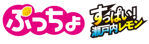 ぷっちょスティック　すっぱい瀬戸内レモン