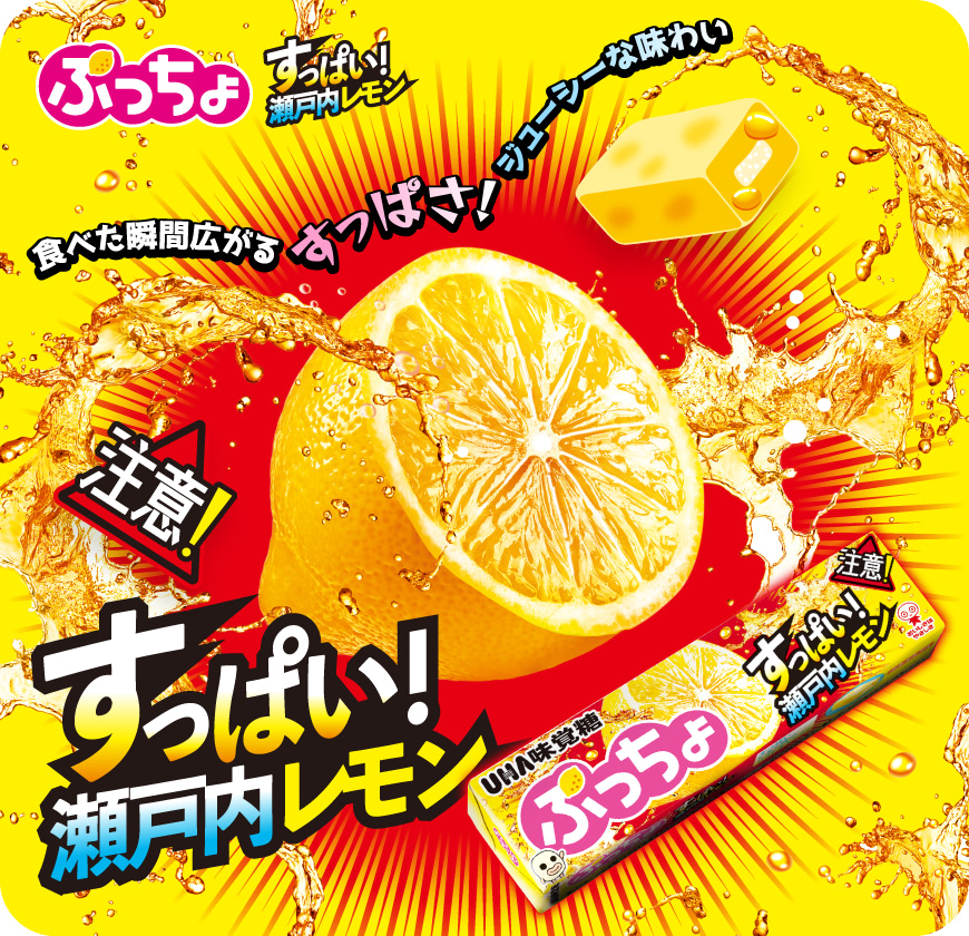 食べた瞬間広がる、すっぱさ！ ジューシーな味わい　ぷっちょ すっぱい瀬戸内レモン