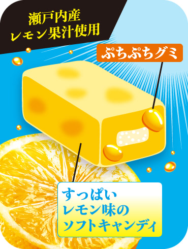 瀬戸内産レモン果汁使用／すっぱいレモン味のソフトキャンディ／ぷちぷちグミ