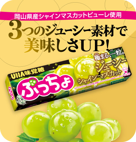 岡山県産シャインマスカットピューレ使用　3つのジューシー素材で美味しさUP！