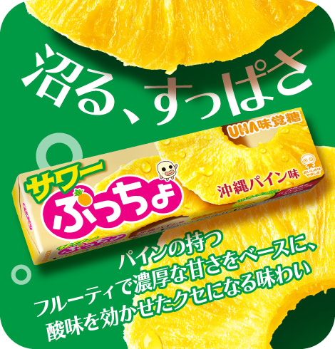 沼る、すっぱさ！パインの持つフルーティで濃厚な甘さをベースに、酸味を効かせたクセになる味わい