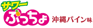 ぷっちょスティックサワー　沖縄パイン味