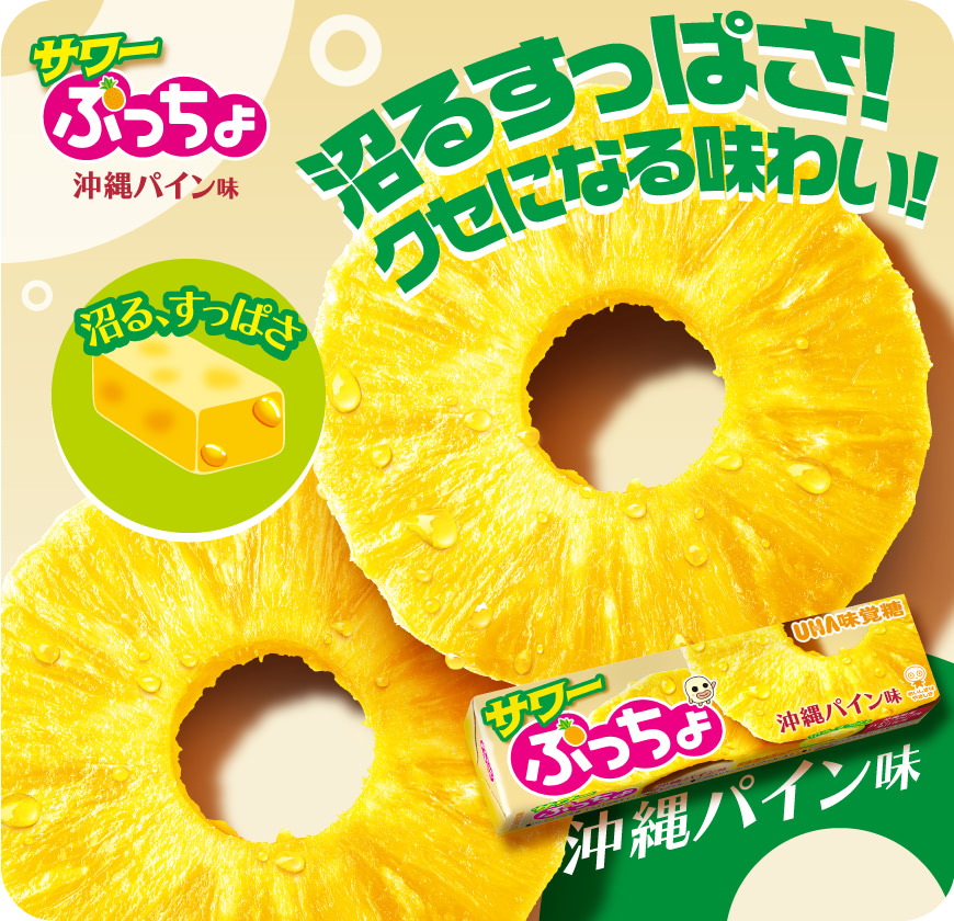 ぷっちょスティックサワー　沖縄パイン味 - 沼るすっぱさ！クセになる味わい！