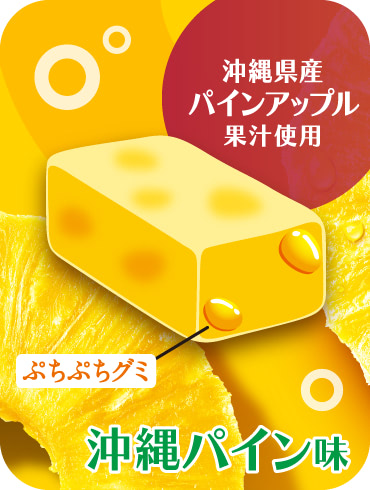 沖縄県産パインアップル果汁使用