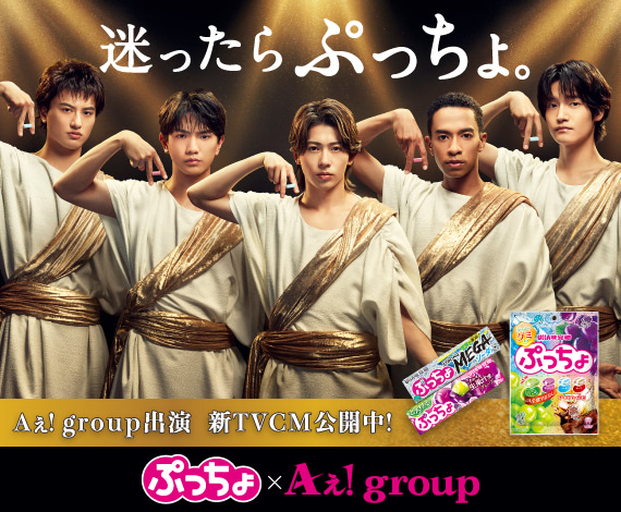 迷ったらぷっちょ。 Aぇ! group出演の新TVCM公開中！