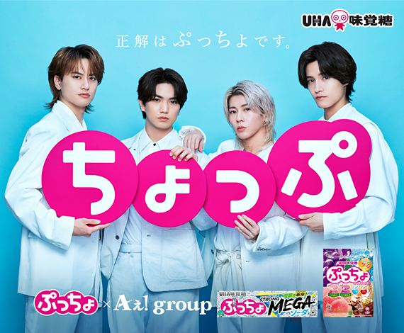 正解はぷっちょです。 Aぇ! group出演の新TVCM公開中！