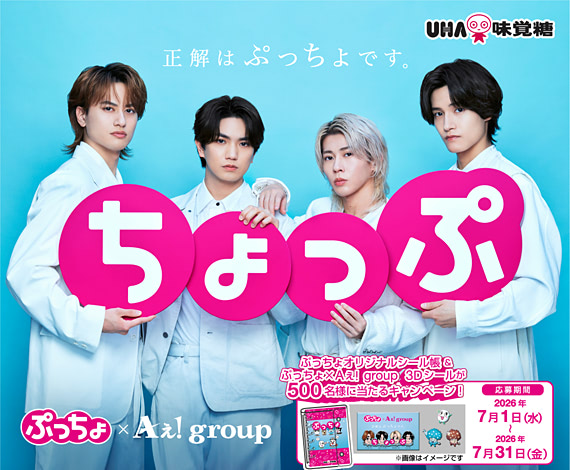 正解はぷっちょです。 Aぇ! group出演の新TVCM公開中！