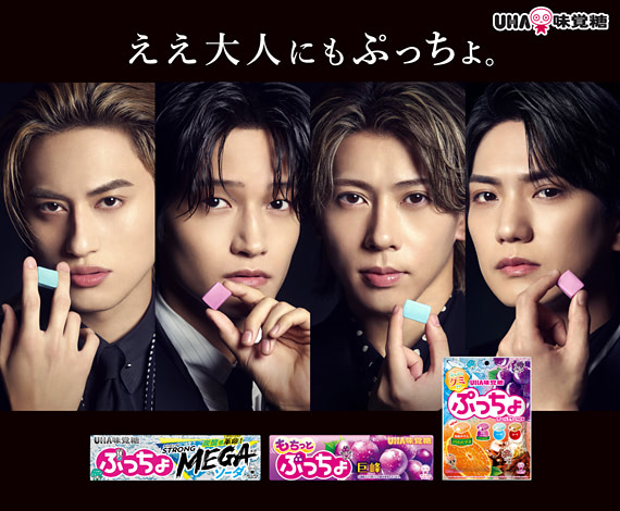 ええ大人にもぷっちょ。 Aぇ! group出演の新TVCM公開中！