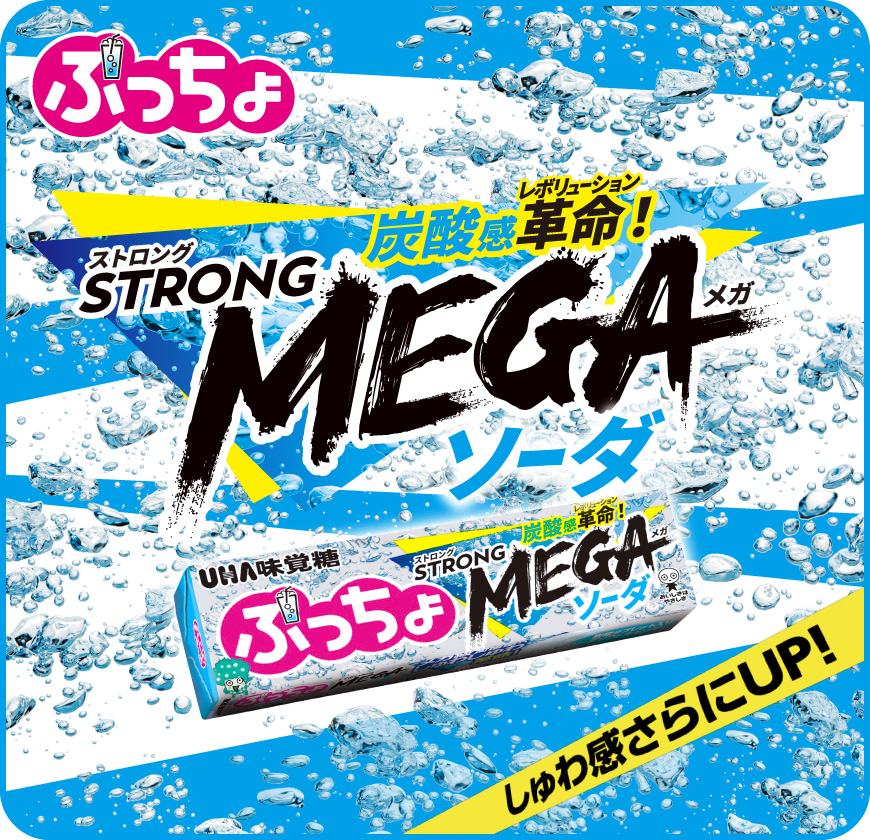 しゅわ感さらにＵＰ！炭酸感革命！ストロングメガソーダ