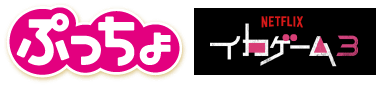 ぷっちょ中袋　イカゲーム３