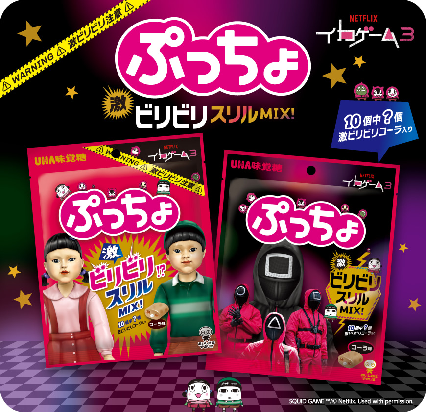 ぷっちょ 激ビリビリスリルMIX！　10個中？個に激ビリビリコーラ入り