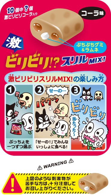 激ビリビリスリルMIX!　コーラ味