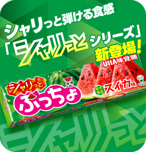 シャリっと弾ける食感「シャリっとシリーズ」新登場！