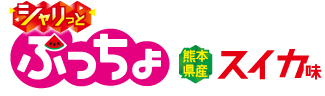ぷっちょスティック　シャリっとスイカ