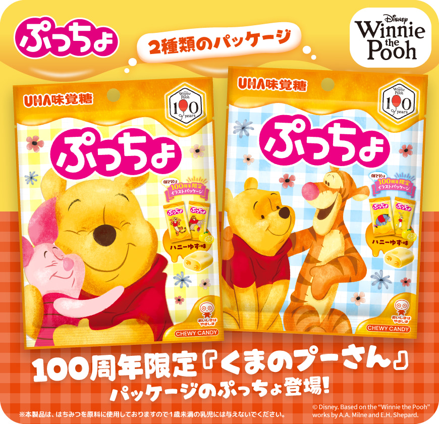 ぷっちょ プーさん ハニーゆず味 - 100周年限定『くまのプーさん』パッケージのぷっちょ登場!
