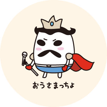 おうさまっちょ