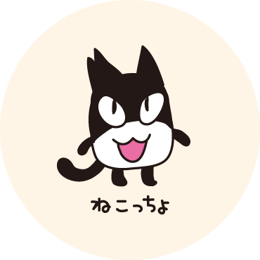 ねこっちょ