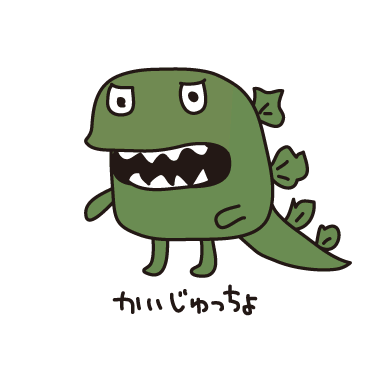 かいじゅうっちょ