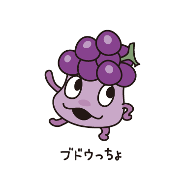 ブドウっちょ