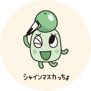 シャインマスカっちょ