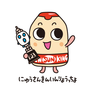 にゅうさんきんいんりょうっちょ