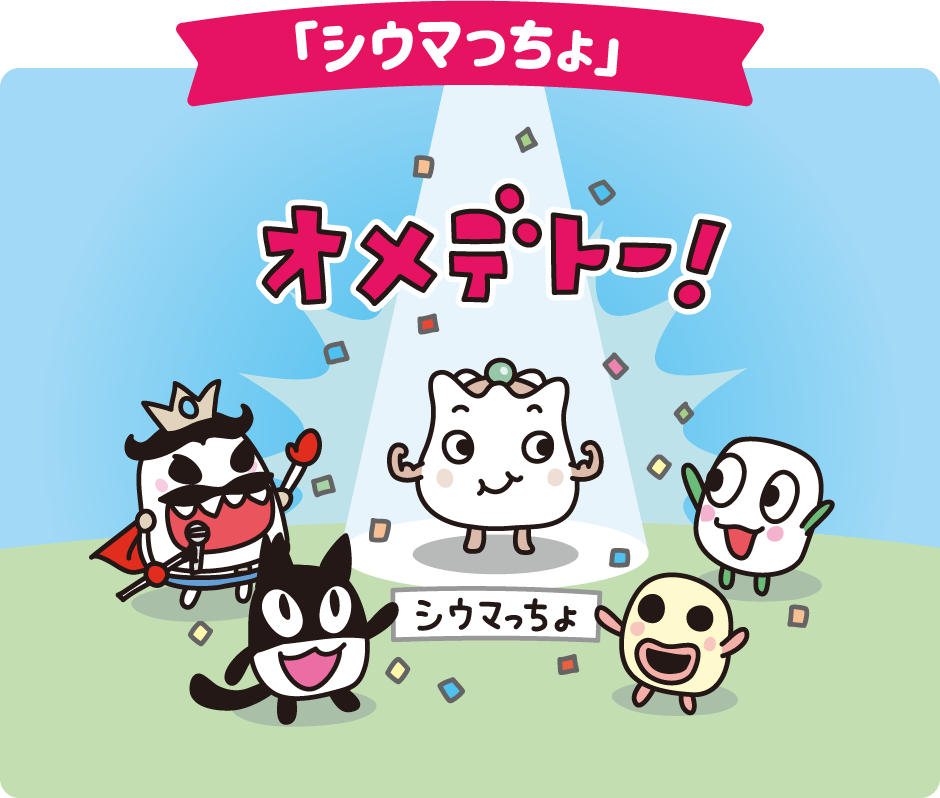 「シウマっちょ」 