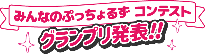 みんなのぷっちょるず コンテスト　グランプリ発表！