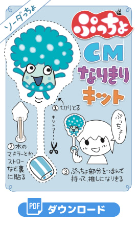ぷっちょ CMなりきりキット　ソーダっちょ