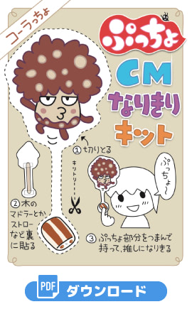 ぷっちょ CMなりきりキット　コーラっちょ