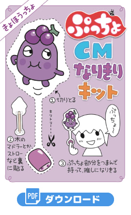 ぷっちょ CMなりきりキット　きょほうっちょ