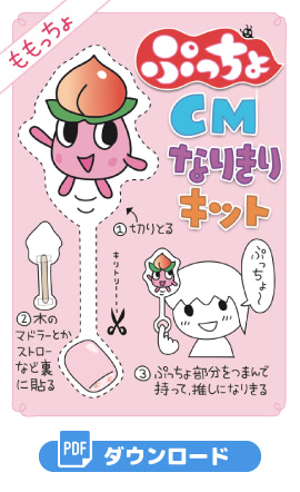 ぷっちょ CMなりきりキット　ももっちょ