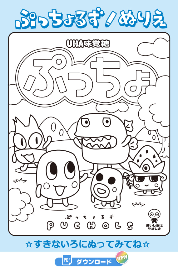 ぷっちょるず　ぬりえ