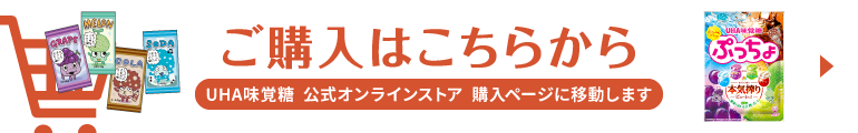 ご購入はこちら - UHA味覚糖 公式オンラインストア 購入ページに移動します