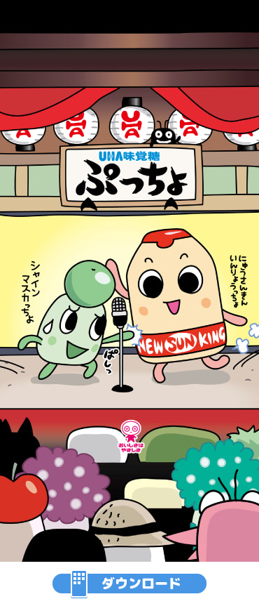 ぷっちょむら シャインマスカっちょ スマホかべがみ