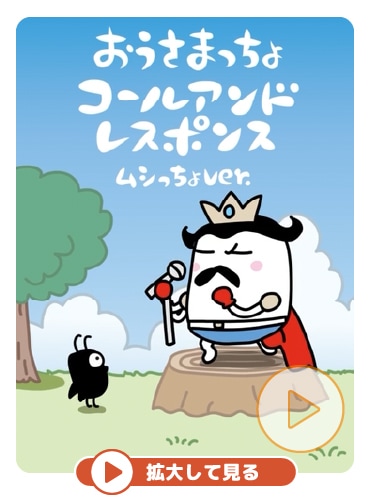 ぷっちょどうが「おうさまっちょ コールアンドレスポンス ムシっちょver.」