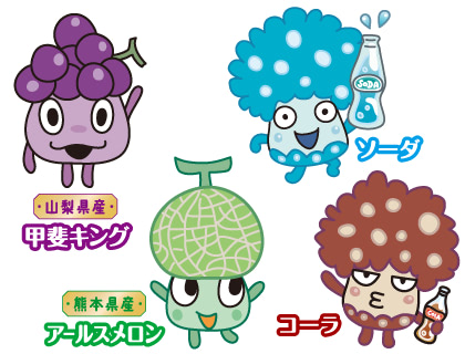 ソーダ／山梨県産 甲斐キング／熊本県産 アールスメロン／コーラ